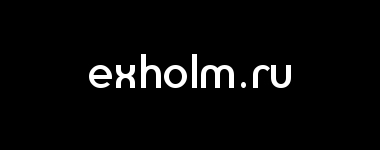 exholm.ru