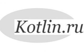 Логотип котлин.ру