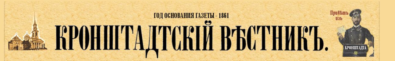 Кронштадтский вестник